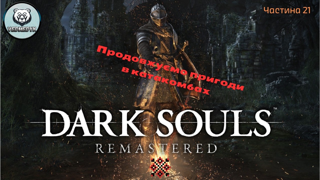 Продовжуємо пригоди в катакомбах. Частина 21 Dark Souls Remastered #darksouls #ігрипроходження