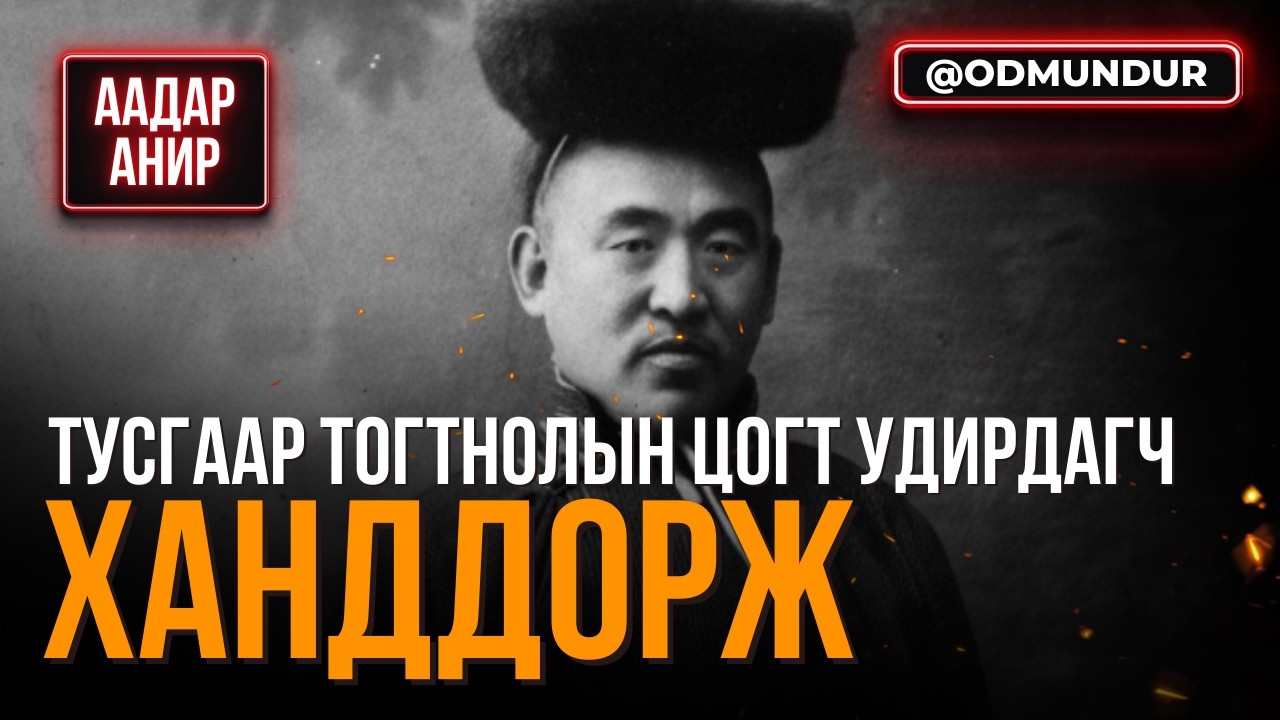 Тусгаар тогтнолын цогт удирдагч Чин ван Ханддорж - ААДАР АНИР
