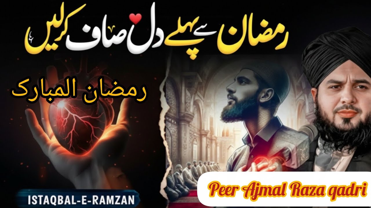 Ramzan Kaise Guzare? | Peer Ajmal Raza Qadri Ki Dil Ko Chhu Lenay Wala byan