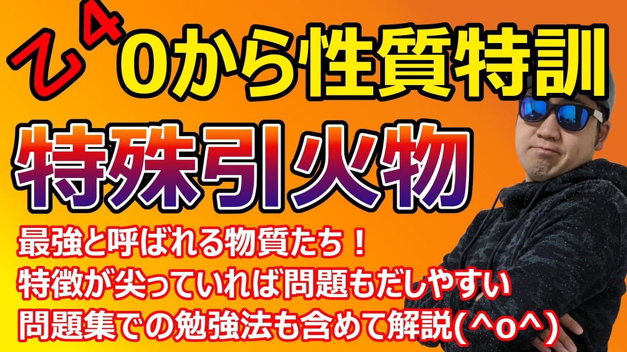 特殊引火物を実践問題含めて徹底解説～乙４性質を０から勉強する方へ～