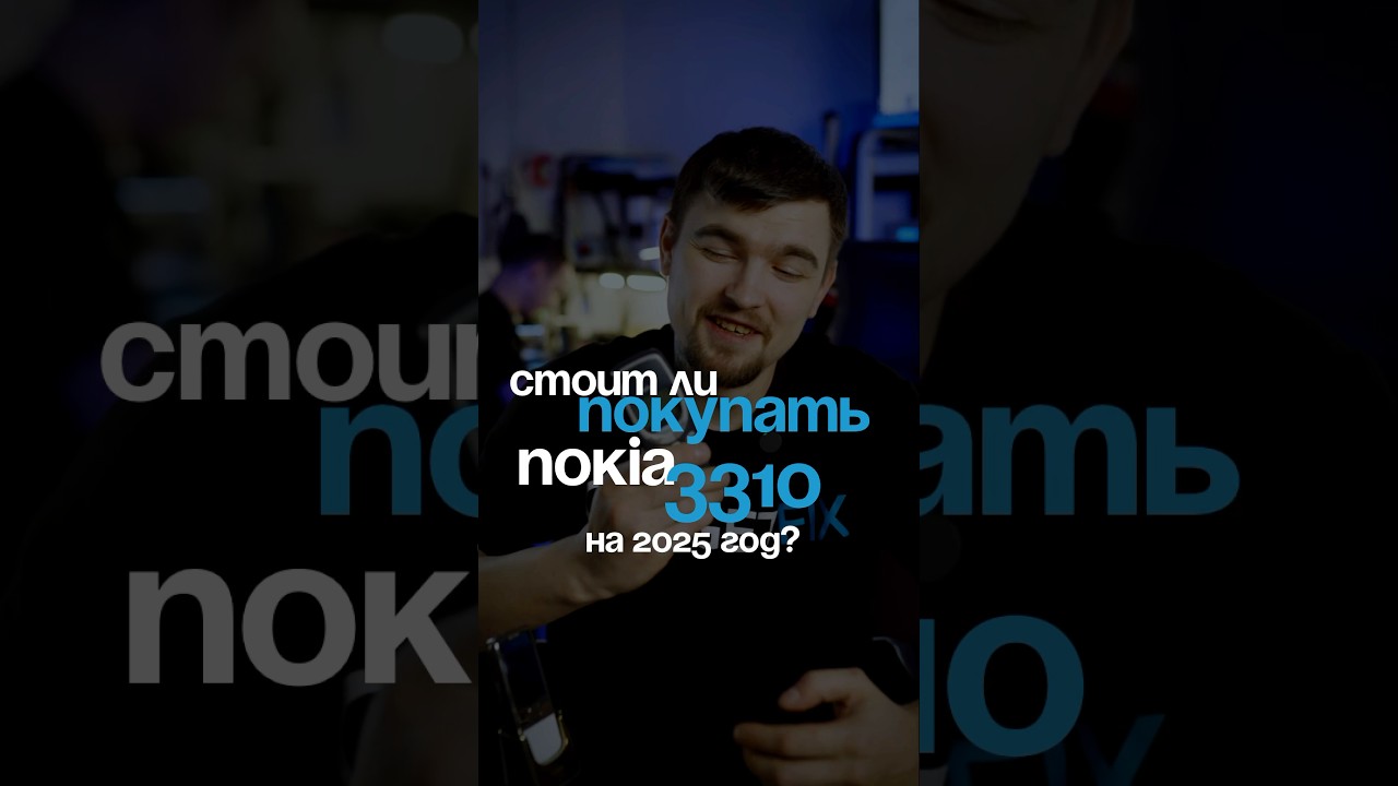 Стоит ли покупать Nokia 3310 на 2025 год