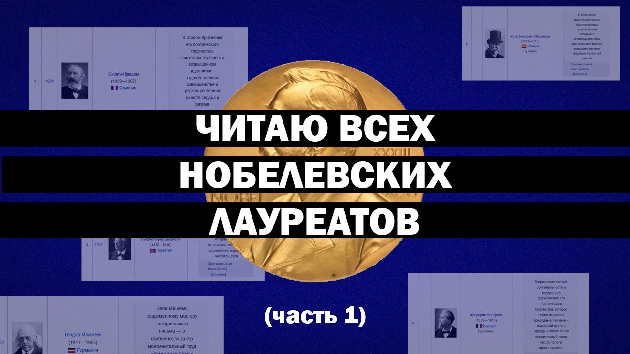 Читаю всех нобелевских лауреатов (часть 1: Сюлли-Прюдом, Бьернсон, Мистраль, Эчегарай-и-Эйсагирре)