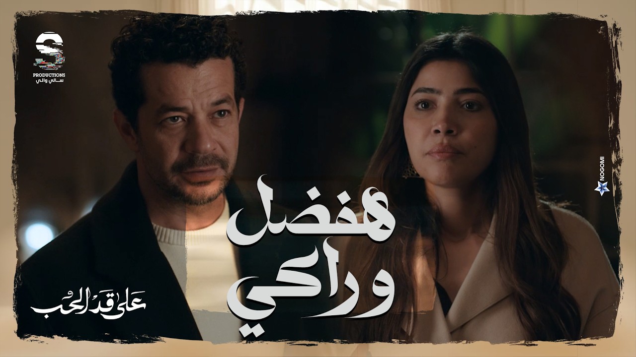 كريم مش سايب سارة في حالها ومصمم انه يوقعها في شر اعمالها! 😳 #على_قد_الحب