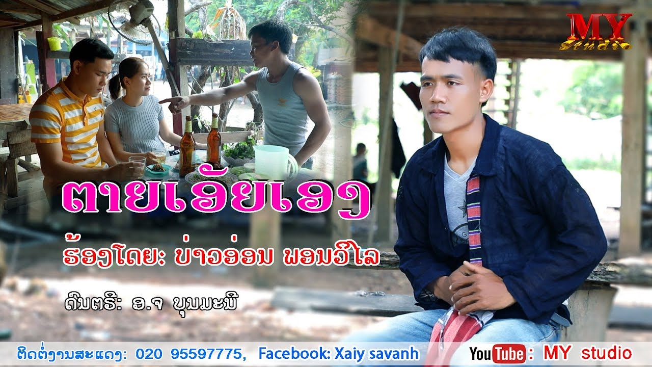 ຕາຍເອັຍເອງ MV Official ຮ້ອງໂດຍ ບ່າວອ່ອນ ພອນວິໄລ ตายเอัยเอง ศิลปีน บ่าวอ่อน พอนวัไล