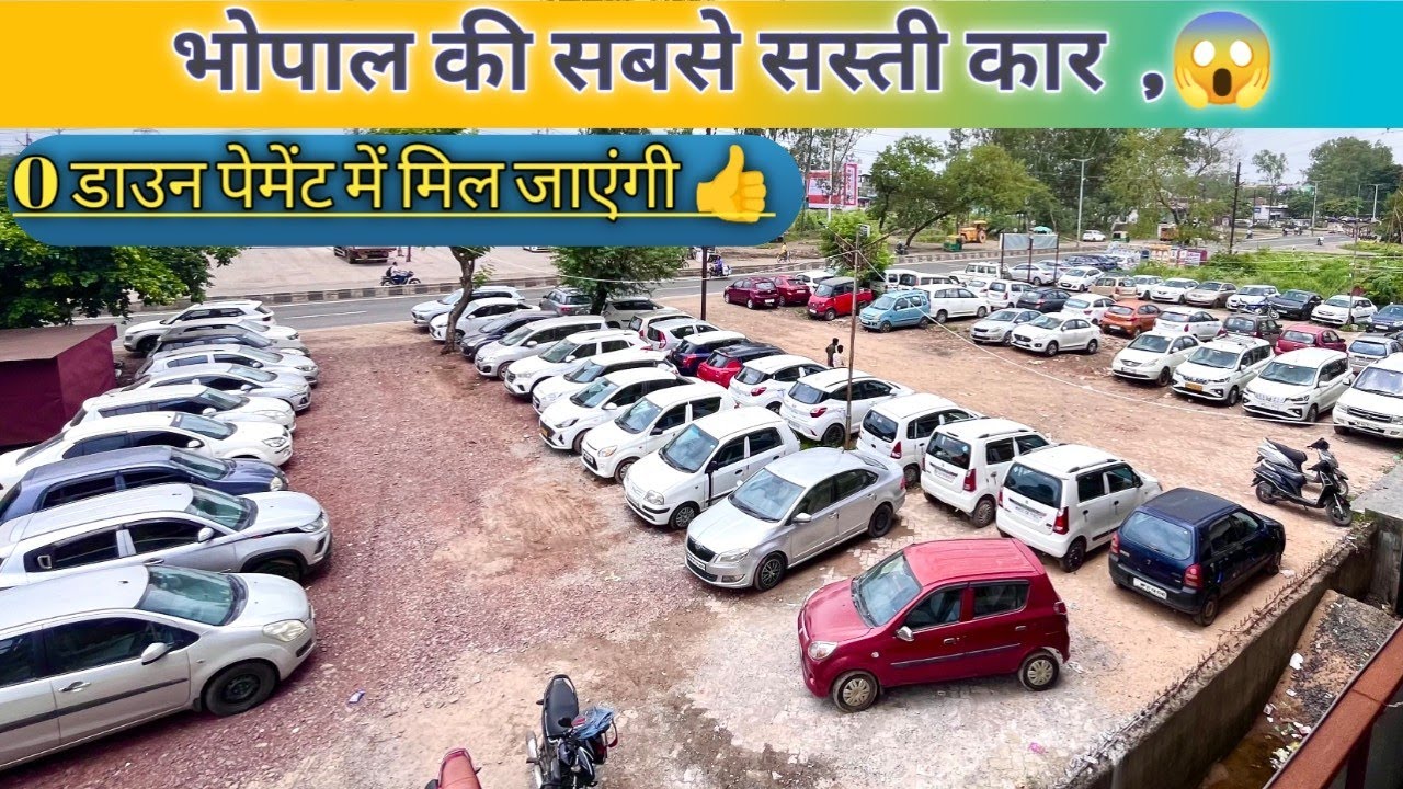 भोपाल की सबसे सस्ती कार😱 ||  अपके शहर में  || second hand car Bhopal | Cheap Used Car Bhopal |