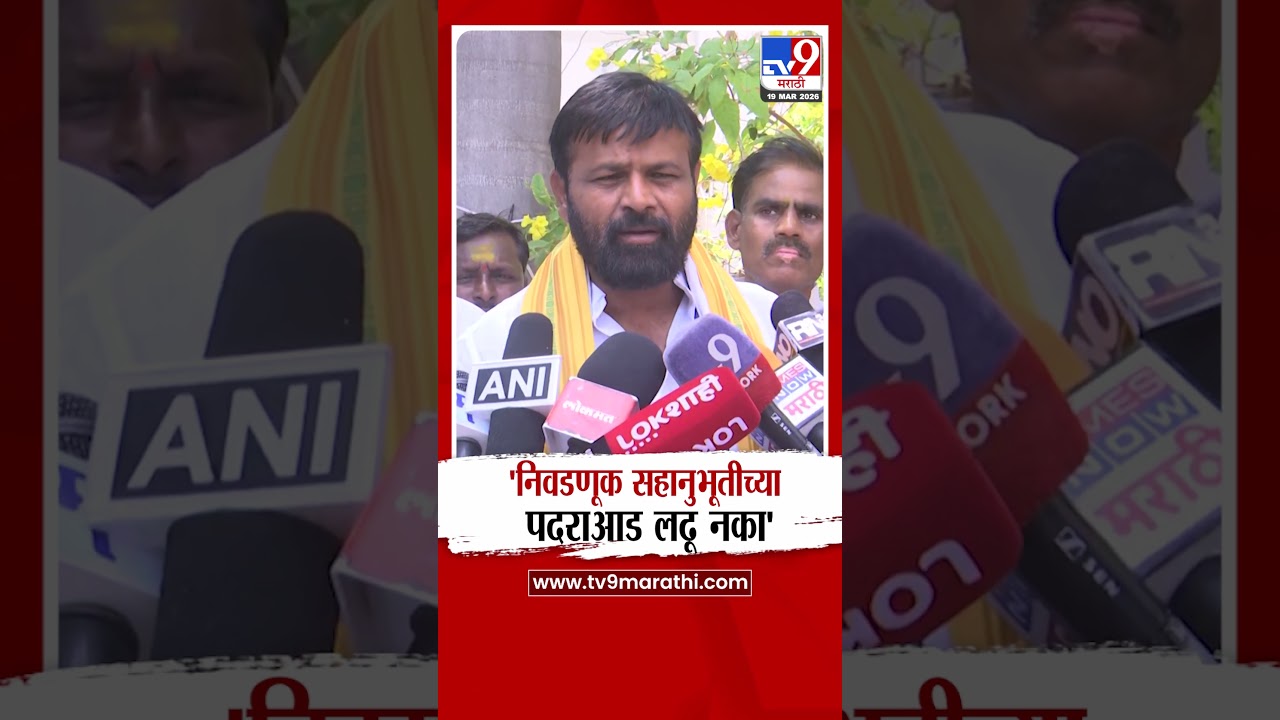 Laxman Hake | 'निवडणूक सहानुभूतीच्या पदराआड लढू नका'