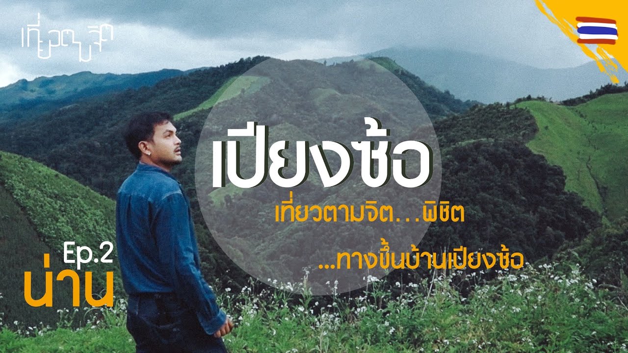 เปียงซ้อ 