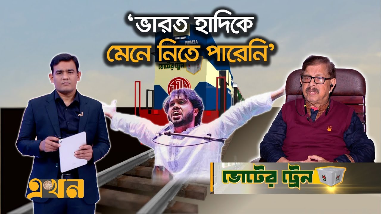 'বাংলাদেশকে বাসযোগ্য করতে চেয়েছিলেন হাদি' | Voter Train | Osman Hadi | Election | Ekhon TV