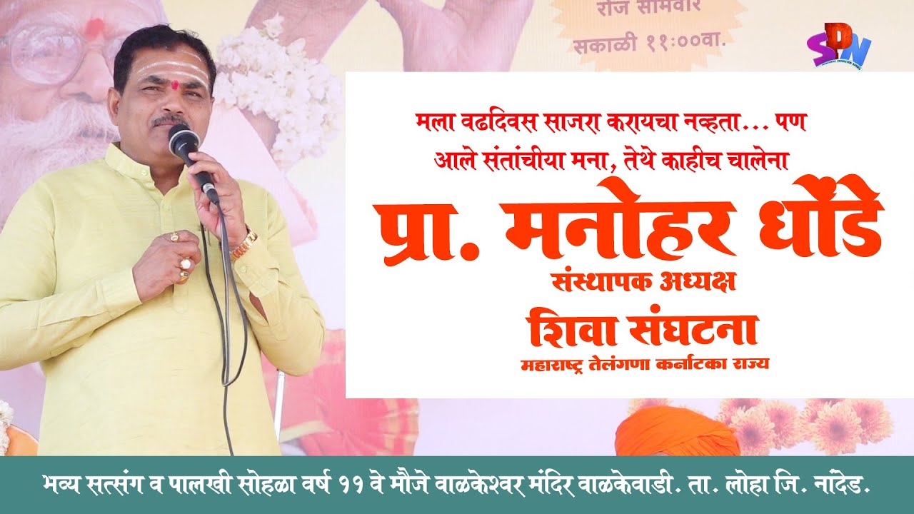 Pr. Manohar Dhonde Sir ।  संस्थापक अध्यक्ष शिवा संघटना ।  महाराष्ट्र । तेलंगणा ।  कर्नाटक
