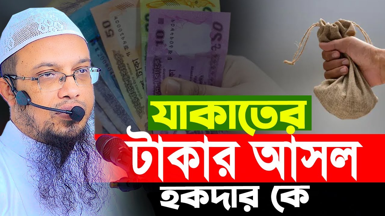 যাকাতের টাকার আসল হকদার কে? যাকাতের টাকা কাকে দেওয়া যাবে? শায়খ আহমাদুল্লাহ প্রশ্ন উত্তর