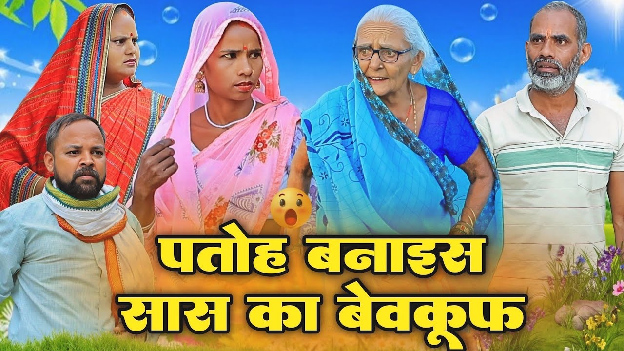 पतोह बनाइस सास का बेवकूफ | अवधी कॉमेडी | Bhaiyaram Gupta Vlogs |