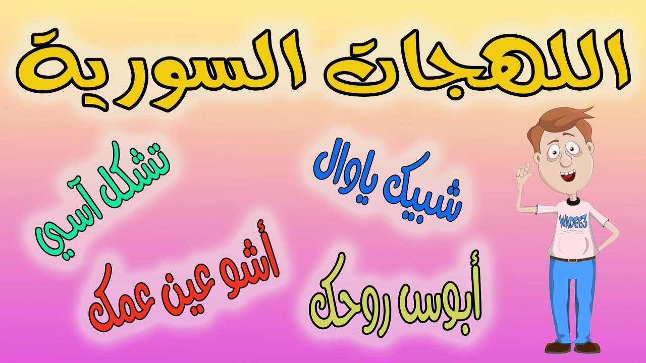#اللهجات_السورية وتأثرها بـ #اللغة_السريانية