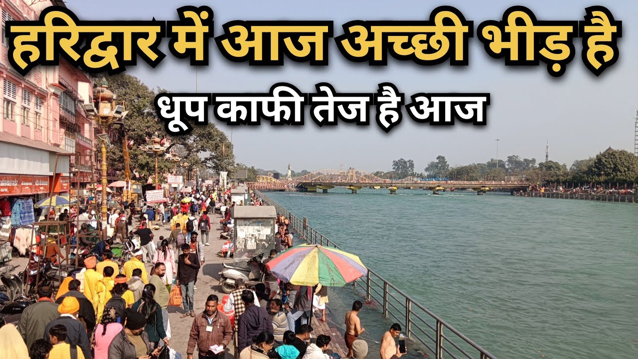हरिद्वार में आज जबरदस्त भीड़ | धूप तेज़, हर की पैड़ी पर श्रद्धालुओं का सैलाब | Live Update