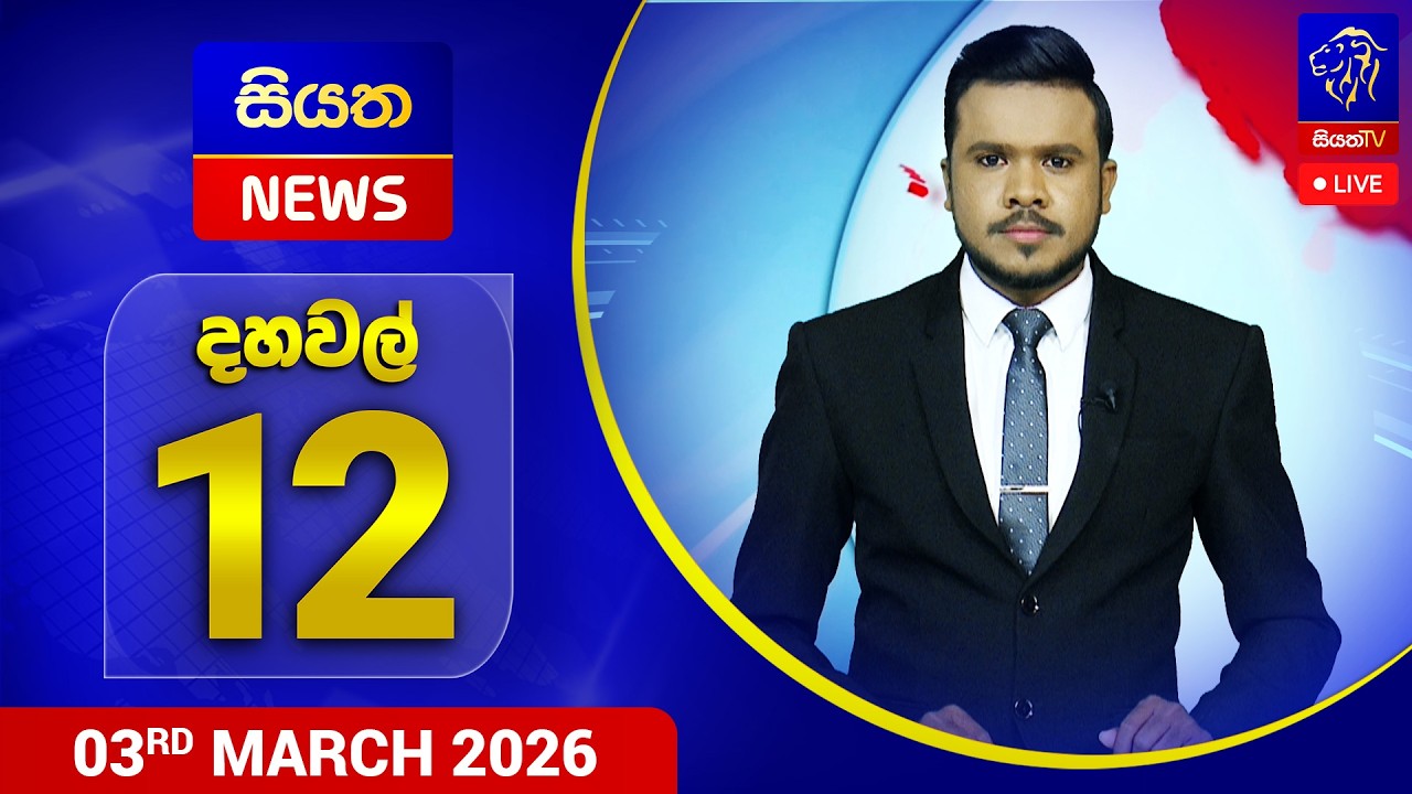 🔴 LIVE | Siyatha News | 12.00 PM | 03 - 03 - 2026