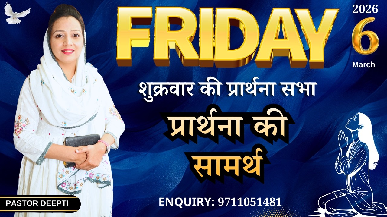 Friday Fasting Prayer | शुक्रवार की प्रार्थना सभा वचन की सामर्थ | उपवास प्रार्थना By Pastor Deepti