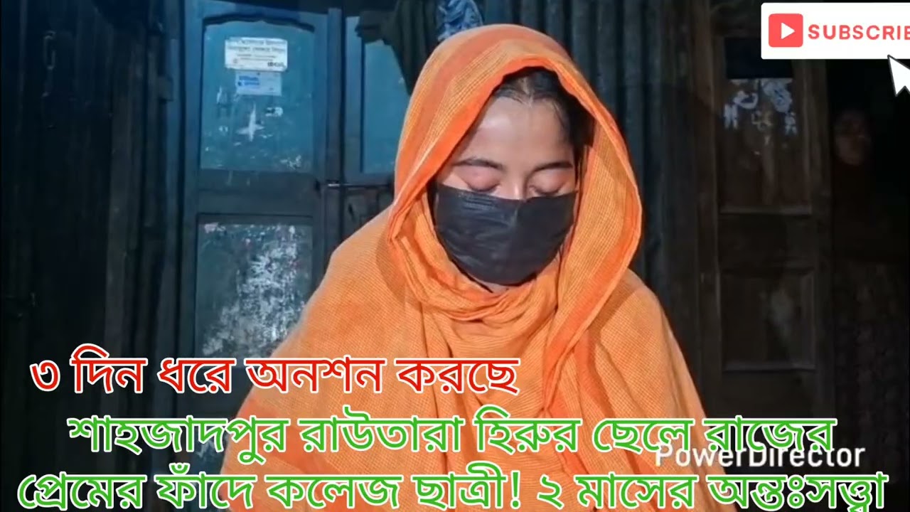 শাহজাদপুর রাউতারা গ্রামের হিরুর ছেলে রাজের প্রেমের ফাঁদে কলেজ ছাত্রী উর্মি,,,