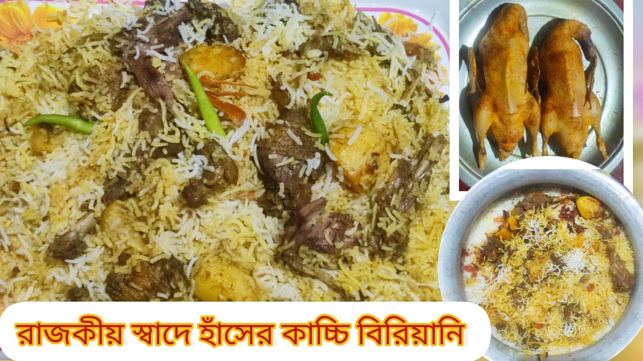 রাজকীয় স্বাদে হাঁসের কাচ্চি বিরিয়ানি বাসমতী চাল দিয়ে বিরিয়ানি রেসিপি অসাধারণ এই রেসিপি #recipe