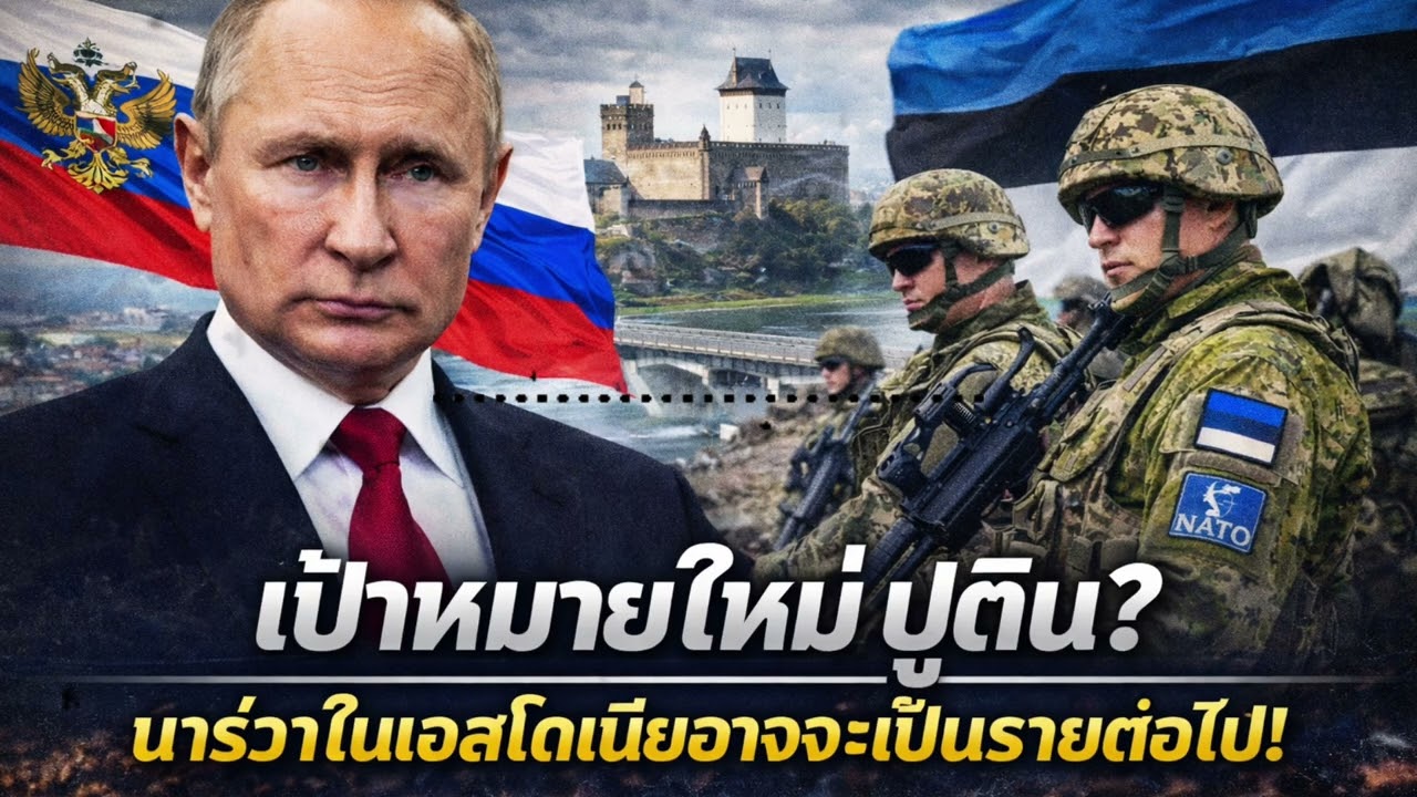 แม้แต่รัสเซียยังไม่อยากเชื่อในสิ่งที่เอสโตเนียเพิ่งทำที่นาร์วา