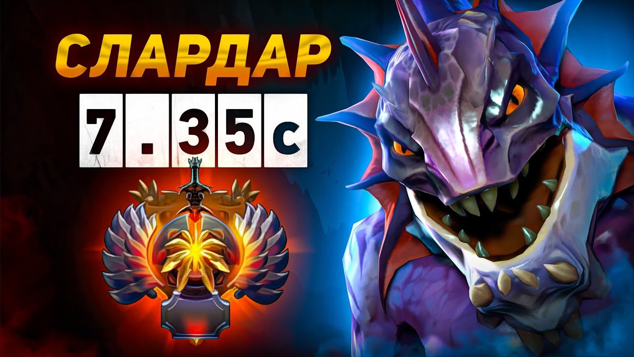 НОВАЯ ИМБА ПАТЧА 🔥 Slardar Dota 2 | 7.35c