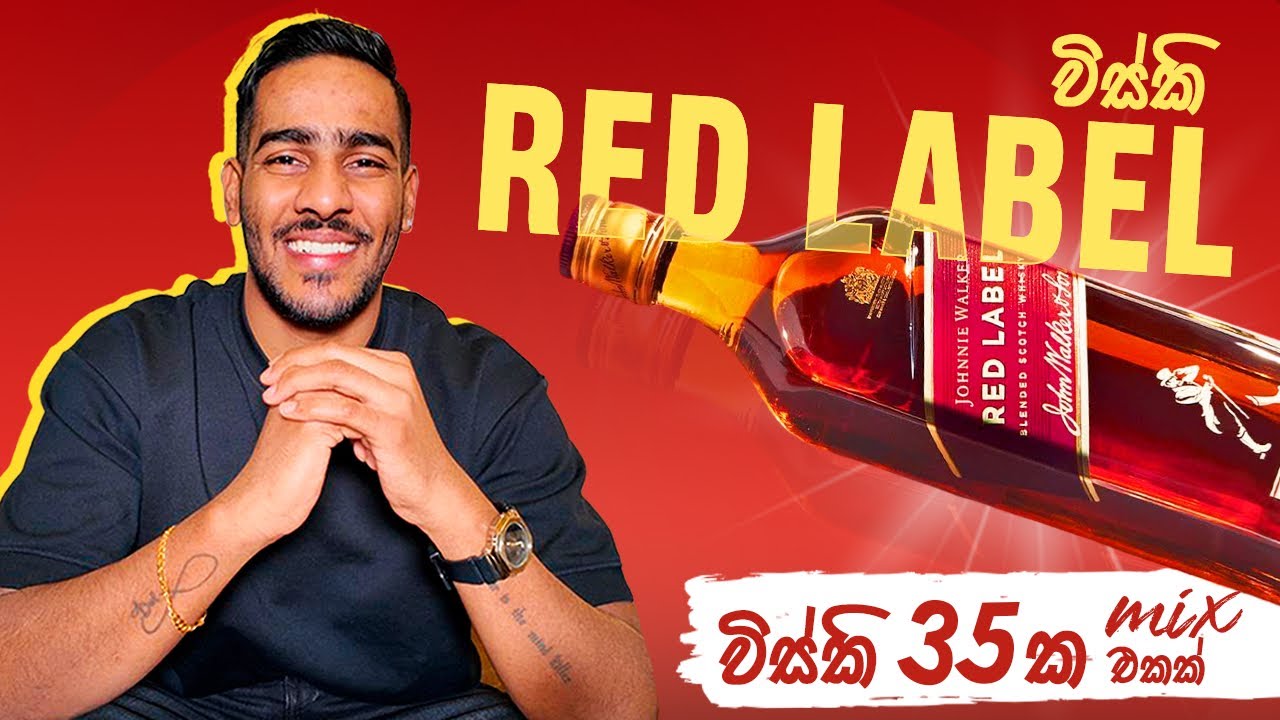 Red label whisky review | රෙඩ් ලේබල් කියන්නේ හොද විස්කි එකක්ද?