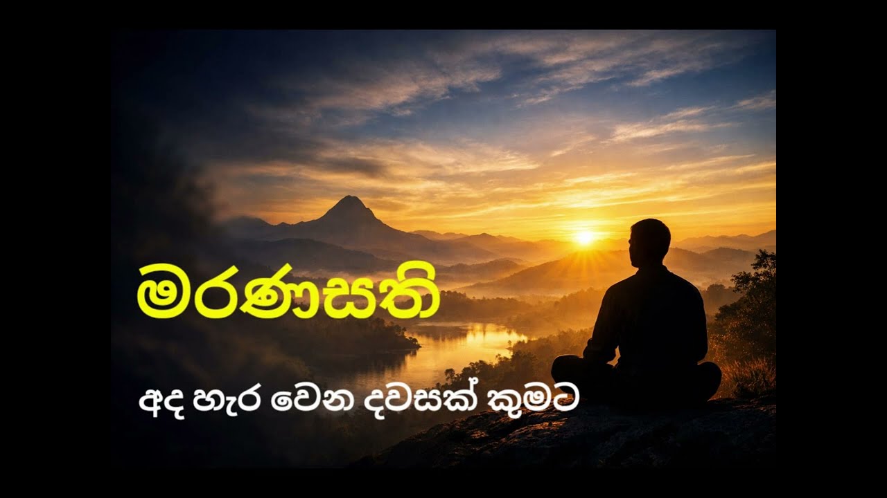 මරණසති | New Sinhala Motivational Song 2025 #Maranasathi #Motivation #Sinhala #Apramadaya #Dhamma