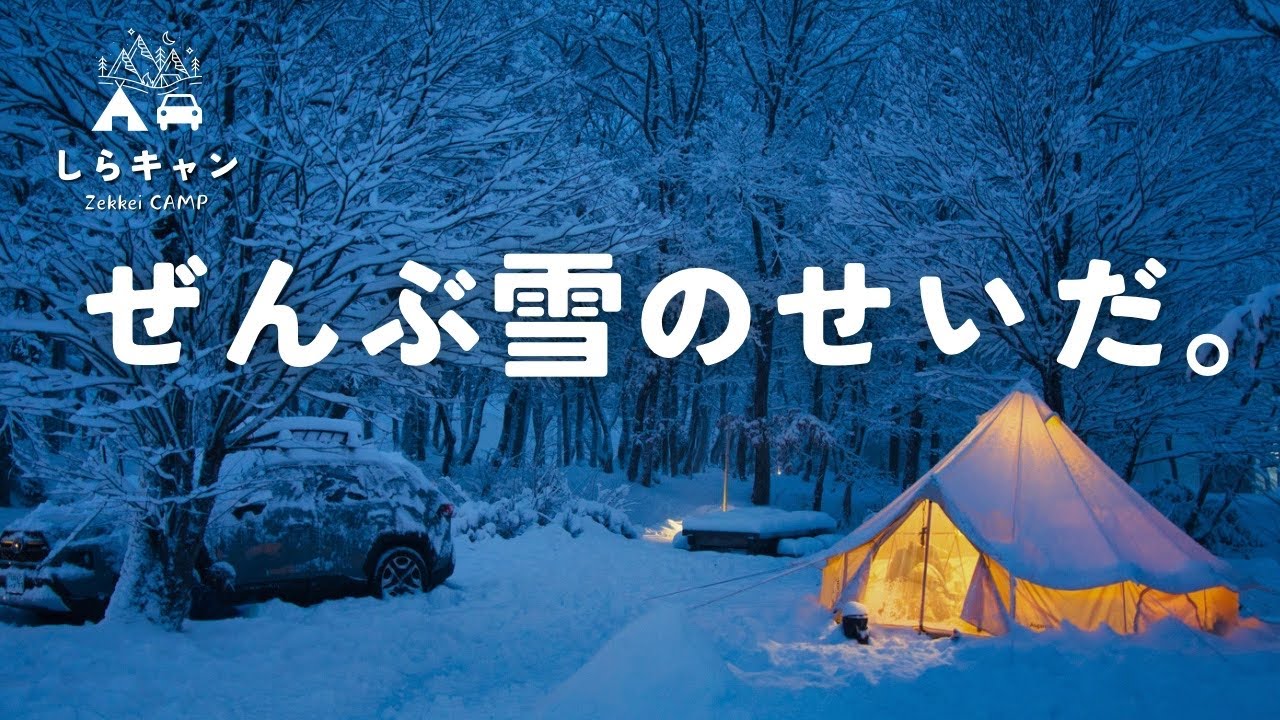 【過酷すぎた】豪雪地帯で寒波の雪中キャンプを楽しむはずが。／ファミリーキャンプ