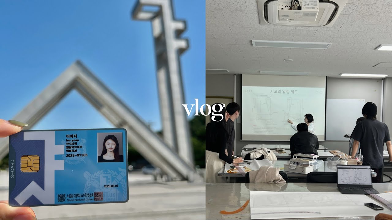 서울대 강의듣는 이대생의 Vlog 의류학과 청강? 교환학생? 학점교류? 대학생활 꿀팁 추천