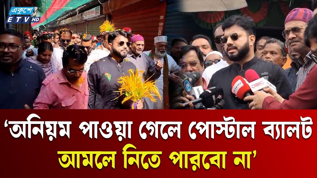 এক ঠিকানায় পোস্টাল ব্যালট যাওয়া অশনি সংকেত: ইসরাক | Ishraque Hossain | Ekushey TV