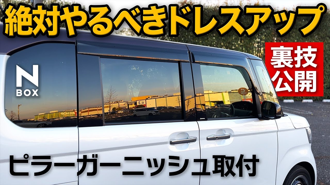 【N-BOX】超おすすめ！ピラーガーニッシュで高級感爆上げ！純正風に仕上げる裏技も紹介します【簡単ドレスアップ】