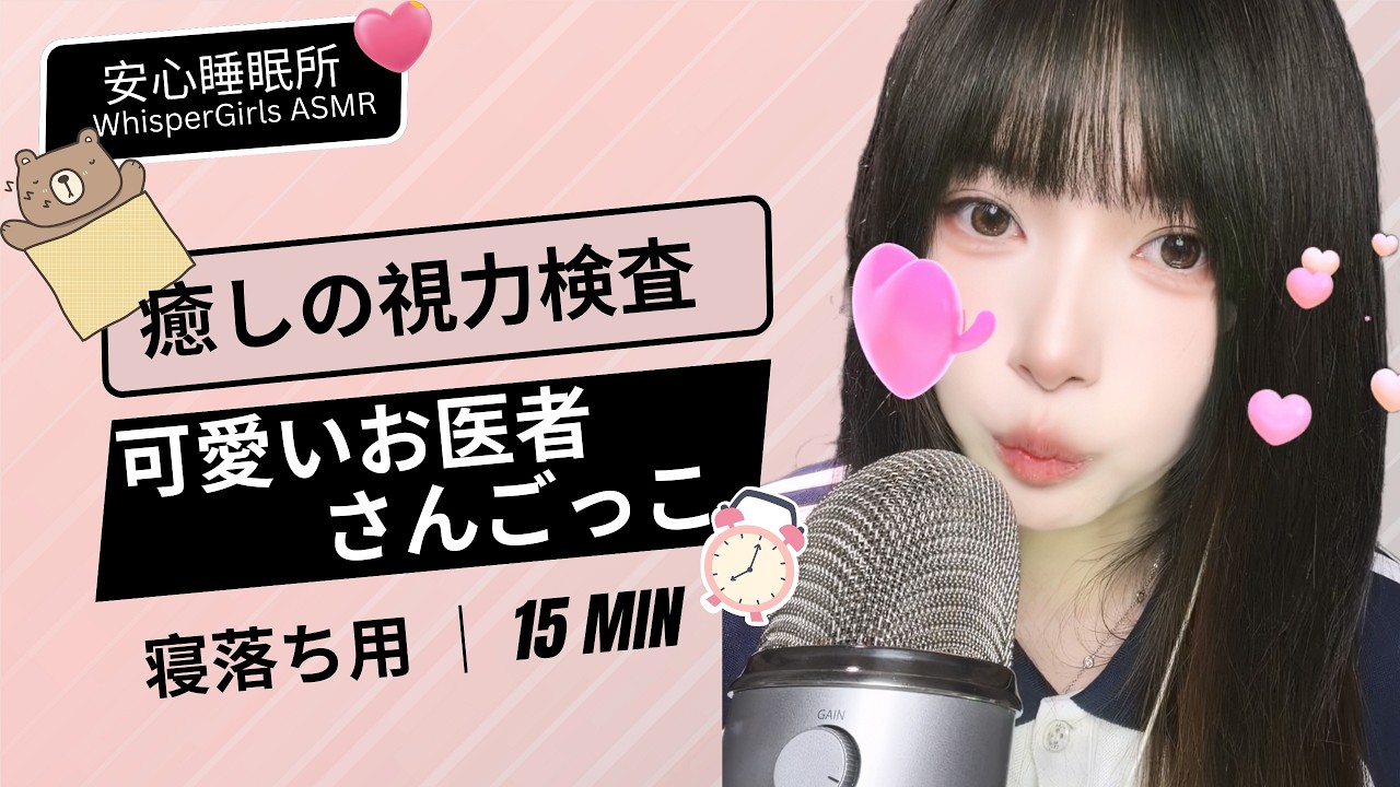 ✨ 癒しの視力検査。可愛いお医者さんごっこ💖Cute Doctor Roleplay 🩺 Eye Exam for Relaxation #asmr #fyp