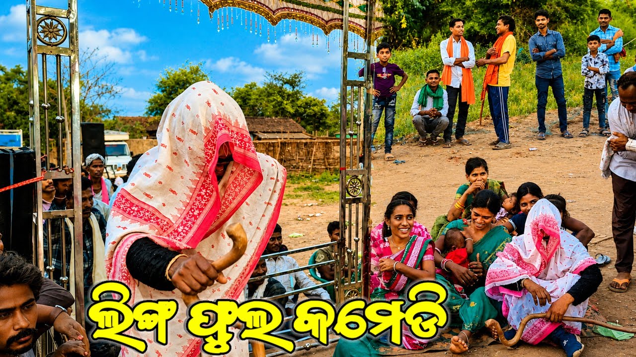 ବୋରଗୁଡ଼ା ନାଟକ ରେ ଆଜି ଲିଙ୍ଗ ଫୁଲ କମେଡି କଲା ପରେ ଲୋକମାନେ ପାଗଳ ହୋଇଗଲେ !! Borguda Natak Linga Comedian 🤣 