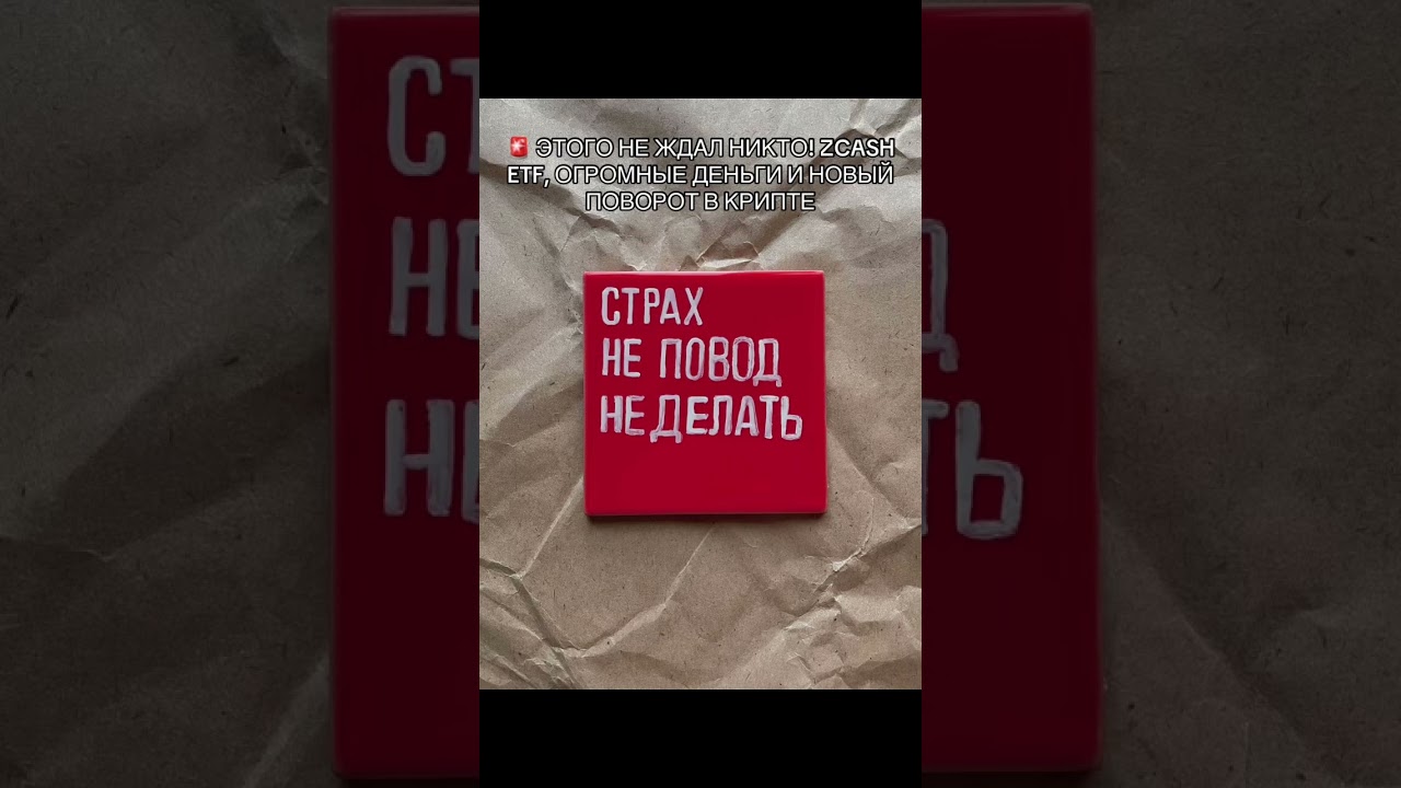 🚨 ЭТОГО НЕ ЖДАЛ НИКТО! ZCASH ETF, ОГРОМНЫЕ ДЕНЬГИ И НОВЫЙ ПОВОРОТ В КРИПТЕ