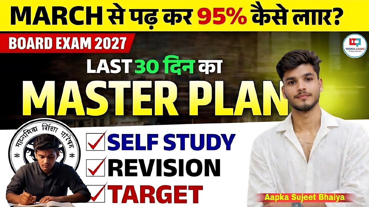March से पढ़कर 95% कैसे लाएं | Last 30 दिन का Master Plan | Board Exam 2027 | By- Sujeet Bhaiya 