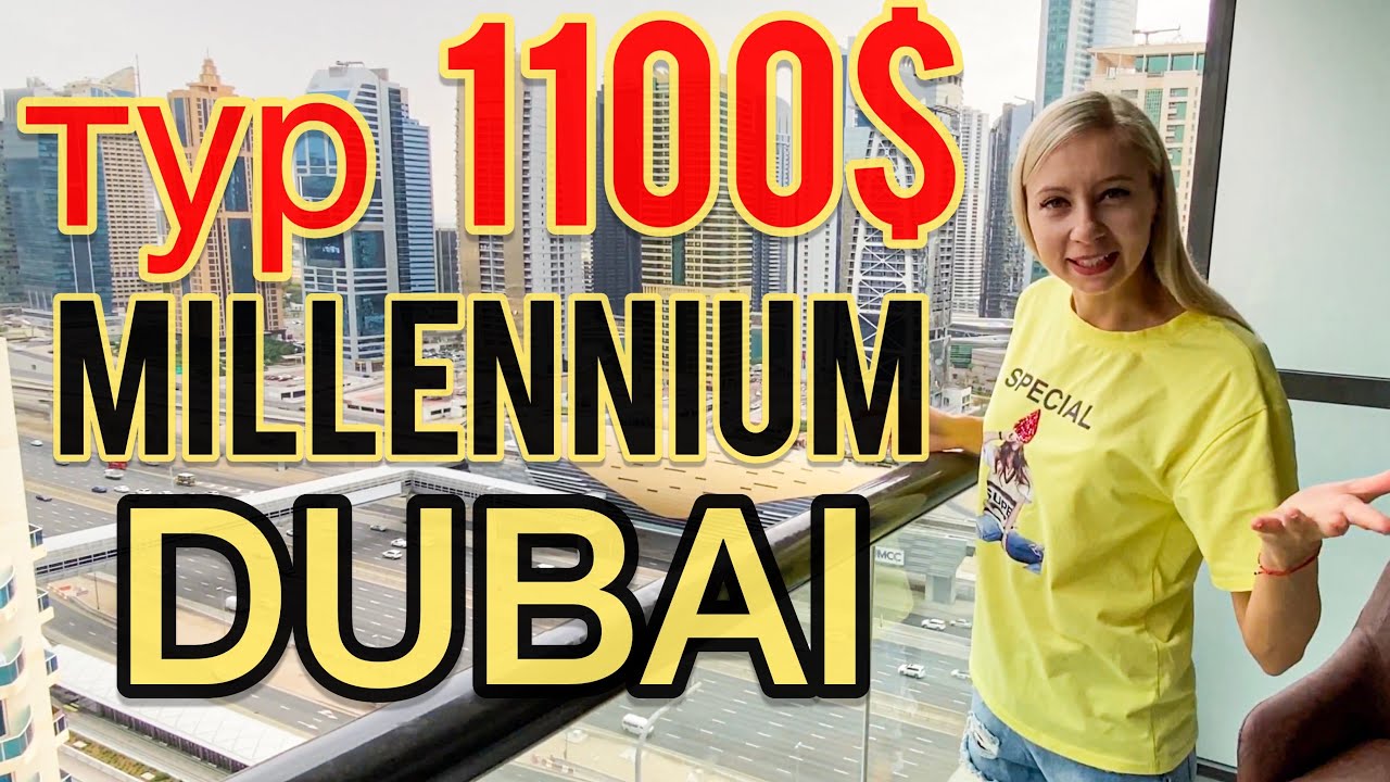 ОГО горящие туры DUBAI 1100$ \\ millennium place marina \\ОБЗОР ОТЕЛЯ\\