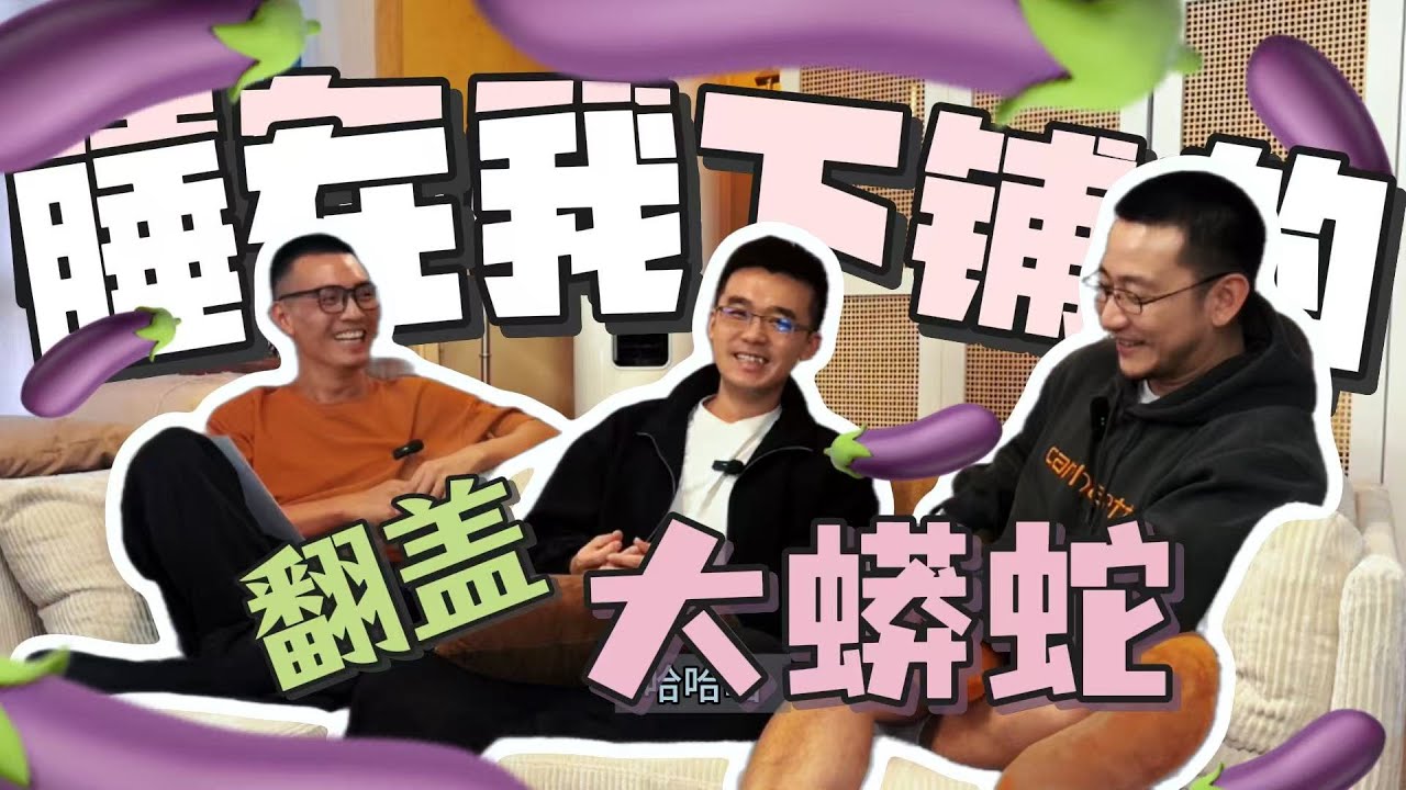 帅气编剧忆当年之睡在我下铺的翻盖大蟒蛇🐍—《彭友局》第五期来啦🎉