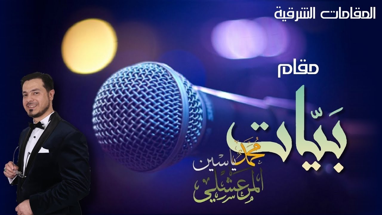 08 - فن المقامات - محمد ياسين المرعشلي - مَقَامُ البَيَات