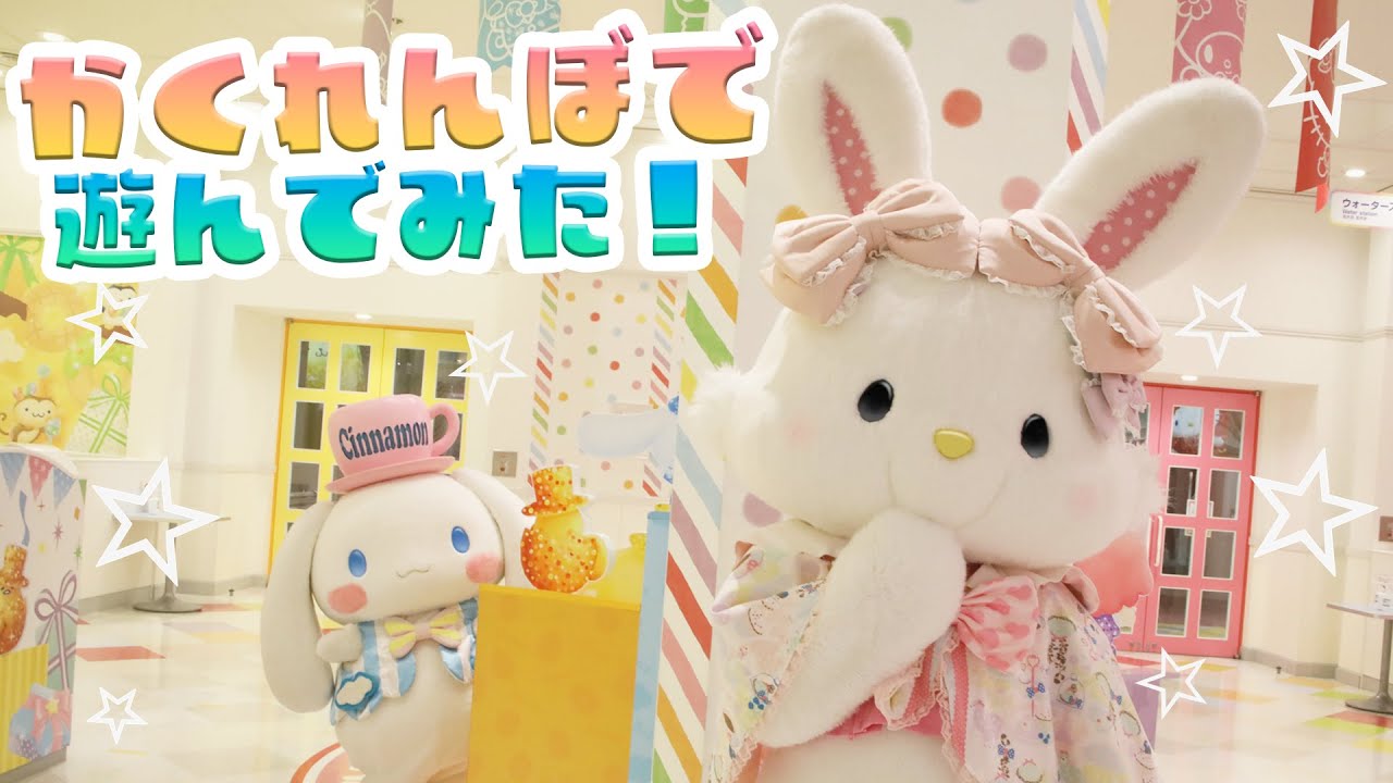 【かくれんぼ】シナモロールとウィッシュミーメルが遊んでみた！【サンリオピューロランド公式】