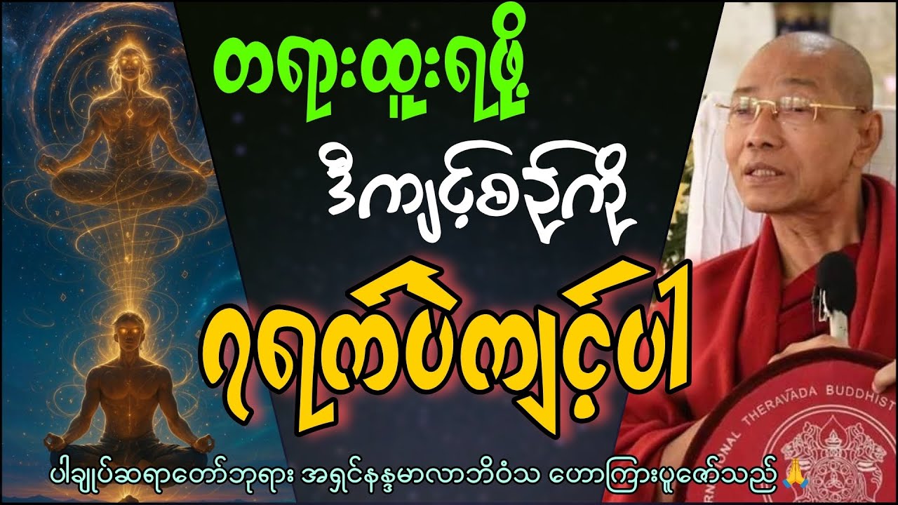 ပါချုပ်ဆရာတော် ဒေါက်တာအရှင်နန္ဒမာလာဘိဝံသဟောကြားသော သတိပဌာန်ကျင့်စဉ် အသေးစိတ်တရားတော်