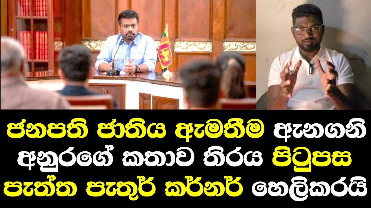 ජනපති ජාතිය ඇමතිම ඇනගනියි අනුරගේ කතාව තිරට පිටුපස පැත්ත පැතුම් කර්නර් හෙලිකරයි/ Pathum Kener Talk
