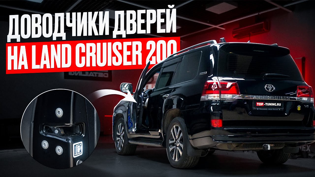 Бесштыревые доводчики дверей &mdash; Toyota Land Cruiser 200