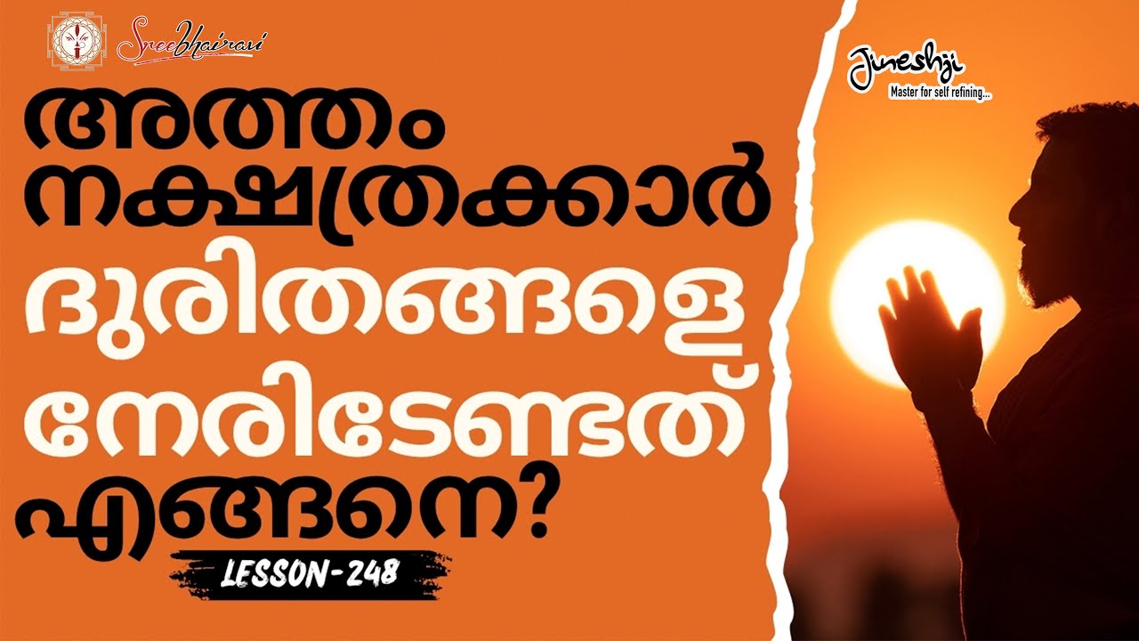 അത്തം നക്ഷത്രക്കാർ ദുരിതങ്ങളെ നേരിടേണ്ടത് എങ്ങനെ? | സമഗ്ര ജ്യോതിഷ പഠനം |Astrology Master Class-248|