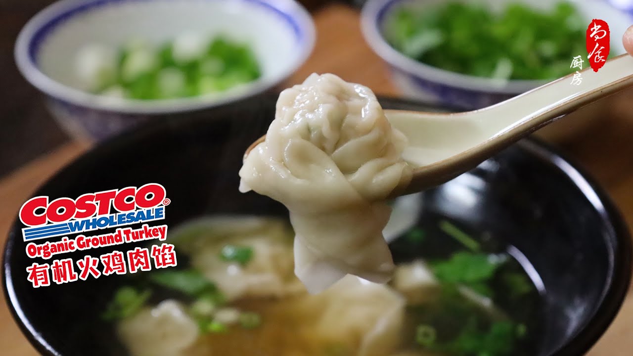 Costco有机火鸡肉馅，做成馄饨居然这么好吃｜馄饨皮自己做也不难｜Costco Ground Turkey Turned into Surprisingly Delicious Wontons