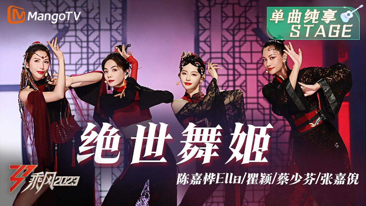 【乘风之夜·纯享】陈嘉桦Ella/瞿颖/蔡少芬/张嘉倪《绝世舞姬》一曲戏腔拉开帷幕，跨越时间空间，燃魂舞侠世界 | Ride The Wind 2023 | MangoTV
