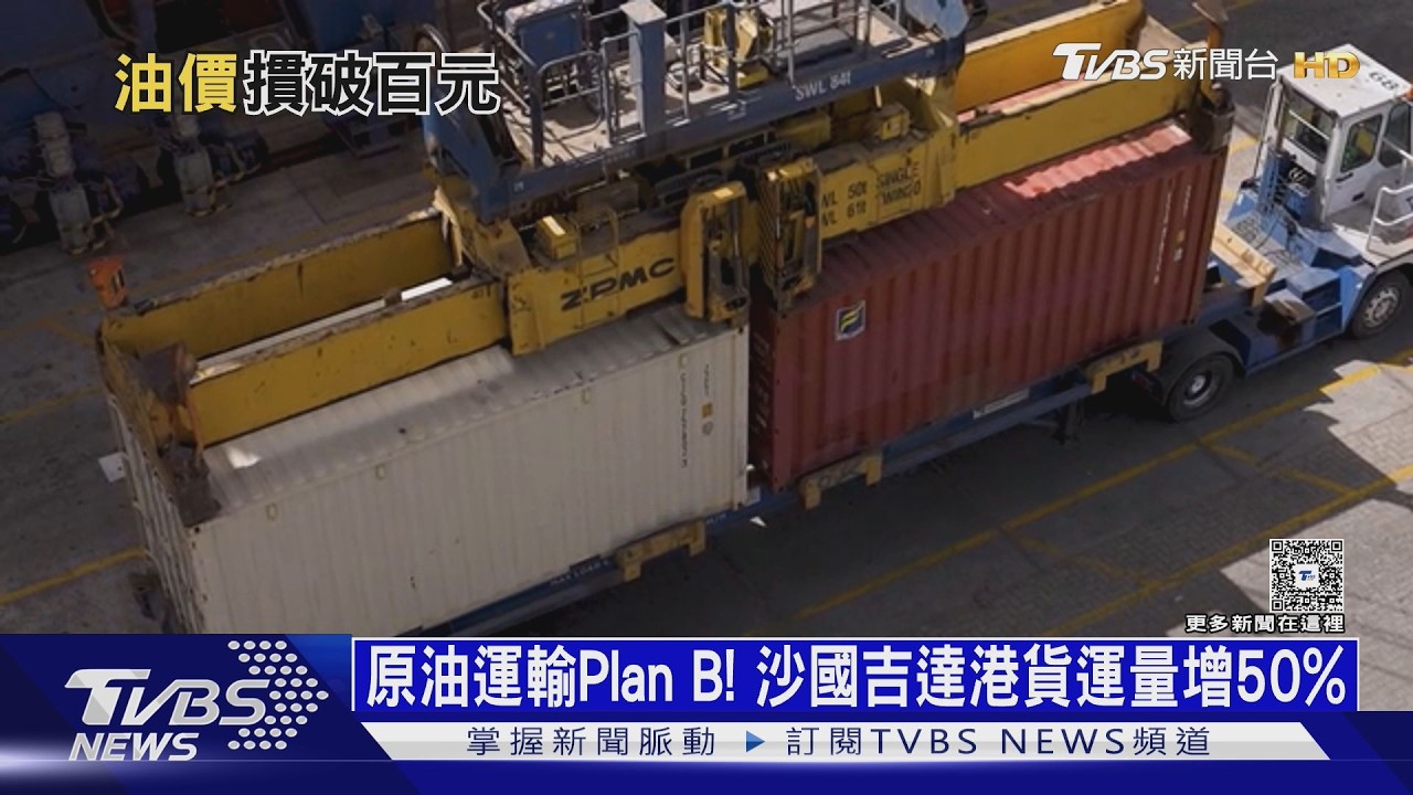 原油運輸Plan B! 貨運量激增50% 沙國吉達港成貿易新玄關｜十點不一樣20260324 @TVBSNEWS01