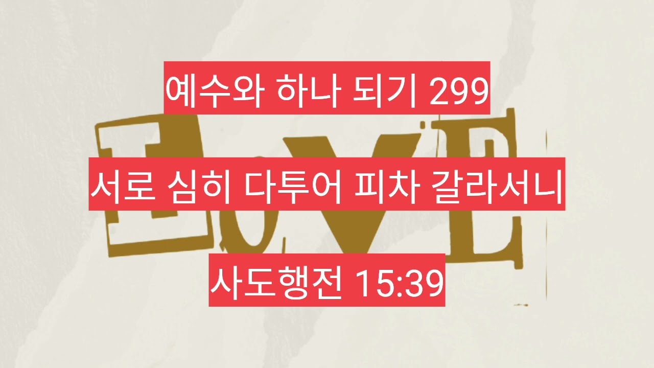 서로 심히 다투어 피차 갈라서니 (사도행전 15:39) 299