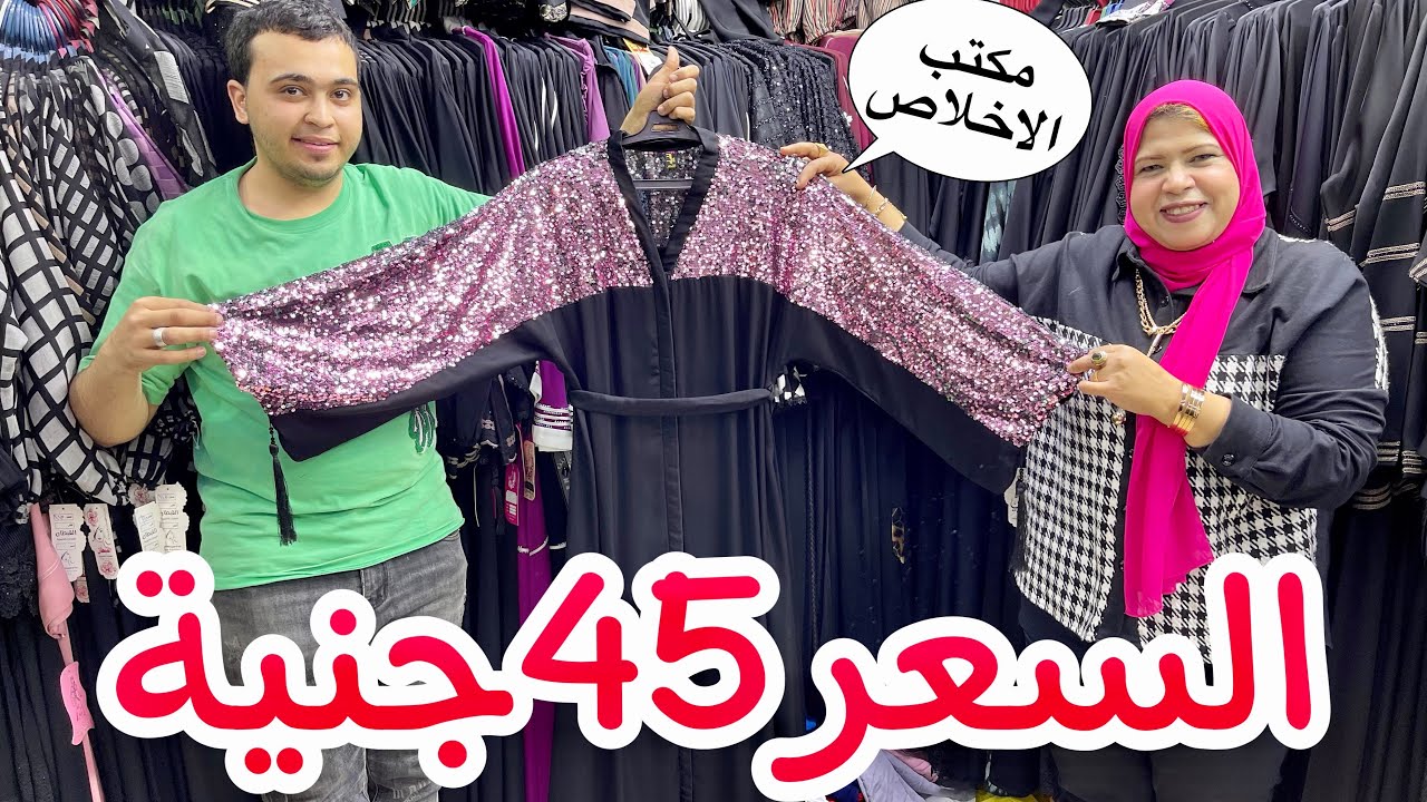 عبايات عيد الام 45ج بس😱لحد مقاس 170كيلو😍مكتب الاخلاص ارخص واشبك عبايات سمرا وخليجي❤️