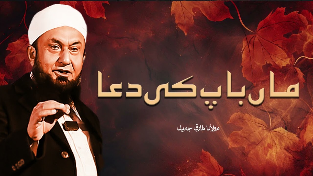 Maa Baap Ki Dua – Maulana Tariq Jameel | Dil Ko Chu Lene Wala Bayan 2025
