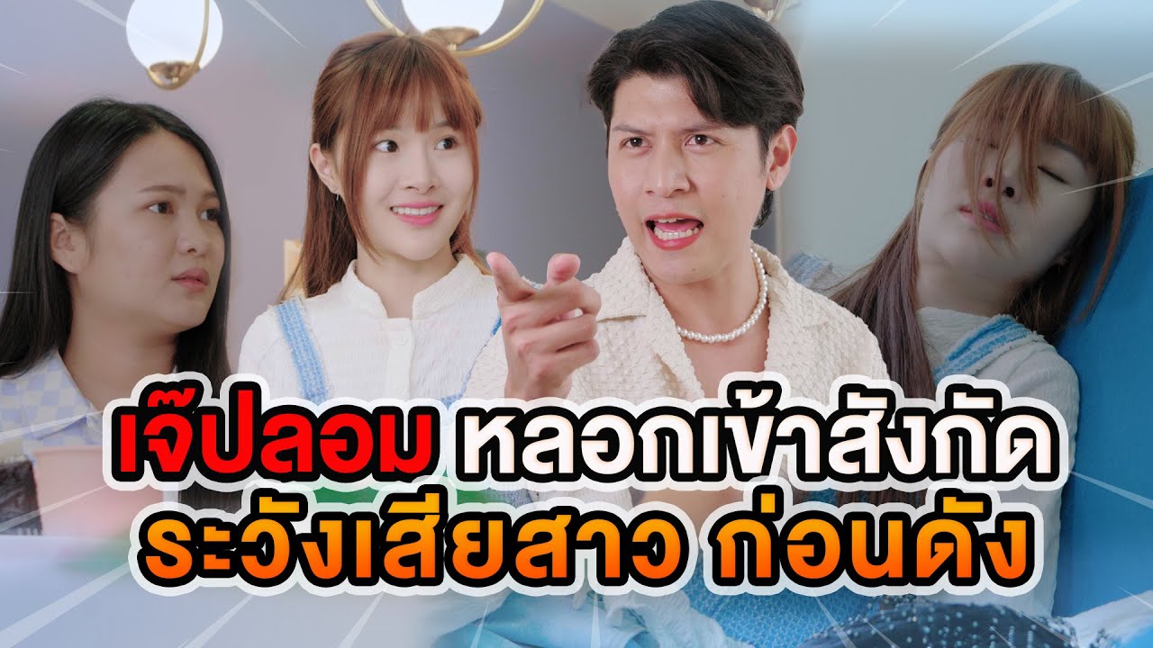 เจ๊ปลอม หลอกเข้าสังกัด ระวังเสียสาว ก่อนดัง หนังสั้น