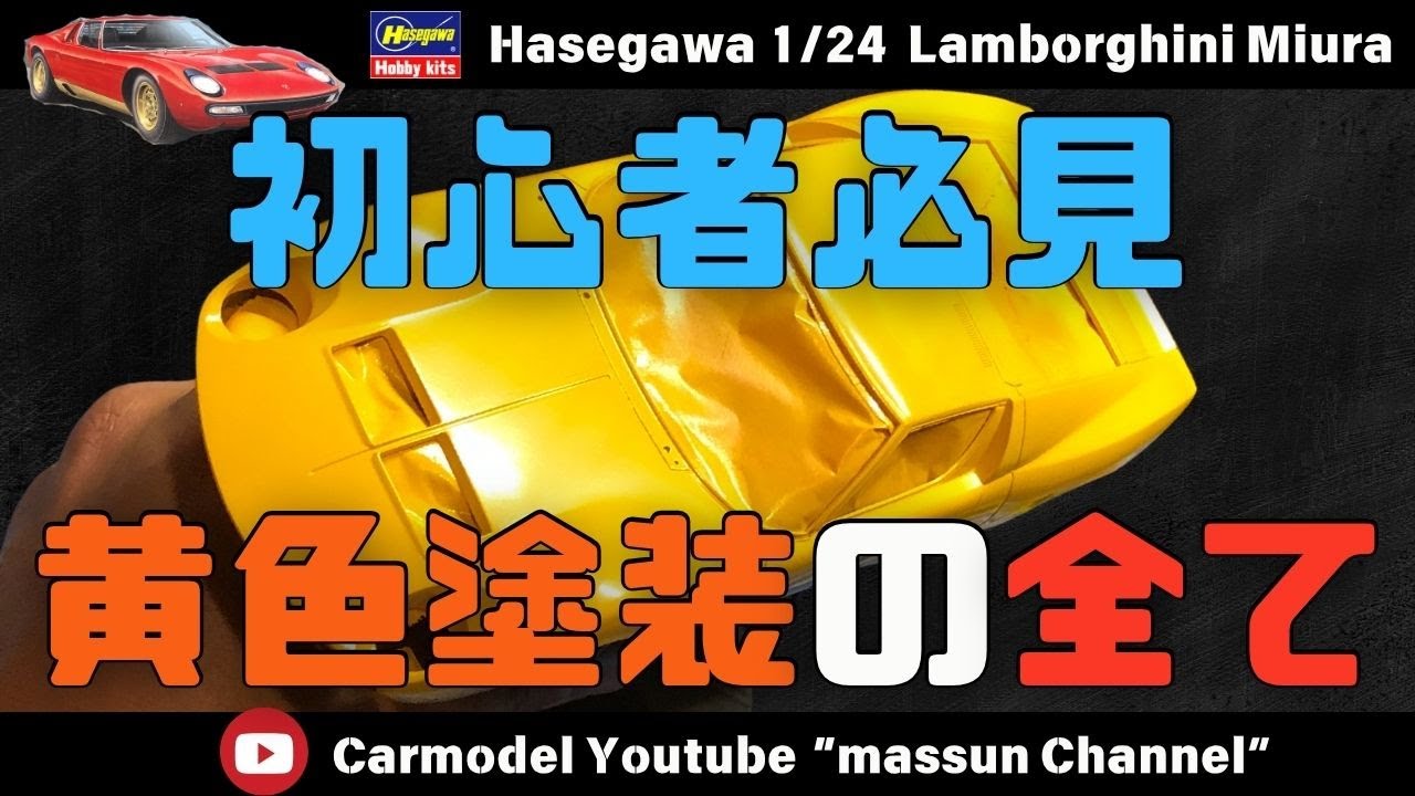 【下地も暴露】難しい黄色塗装をきれいにムラなく仕上げる方法を紹介！プラモデルハセガワのランボルギーニミウラ作り方！まっすんのカーモデルチャンネル！