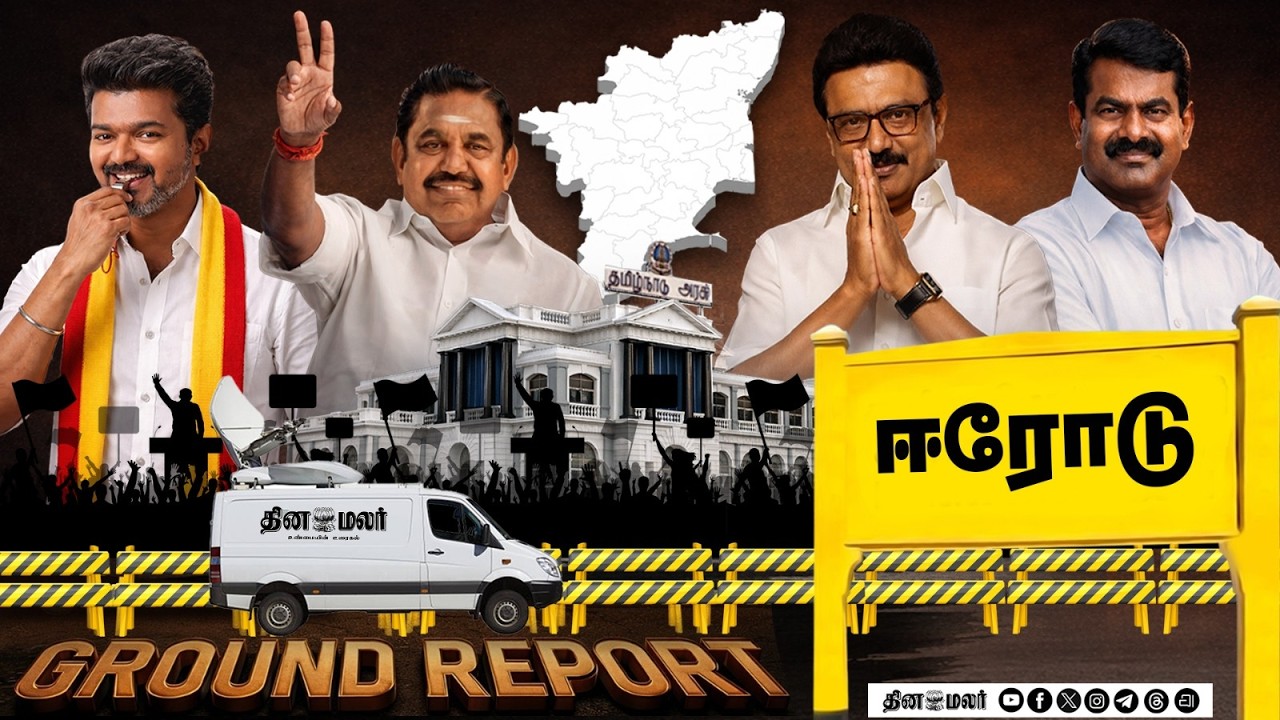 TN election 2026 | Dinamalar ground report | Episode 14 | Erode